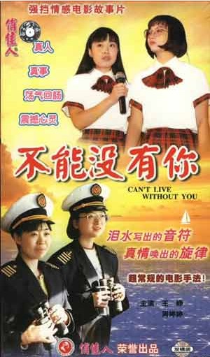 不能没有你