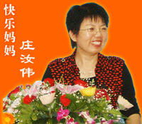 快乐妈妈,庄汝伟