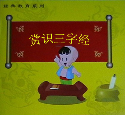 赏识三字经